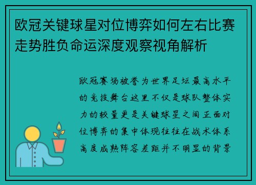欧冠关键球星对位博弈如何左右比赛走势胜负命运深度观察视角解析