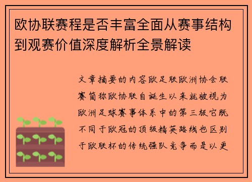 欧协联赛程是否丰富全面从赛事结构到观赛价值深度解析全景解读