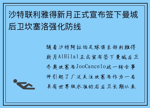 沙特联利雅得新月正式宣布签下曼城后卫坎塞洛强化防线