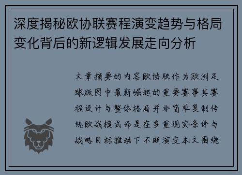 深度揭秘欧协联赛程演变趋势与格局变化背后的新逻辑发展走向分析
