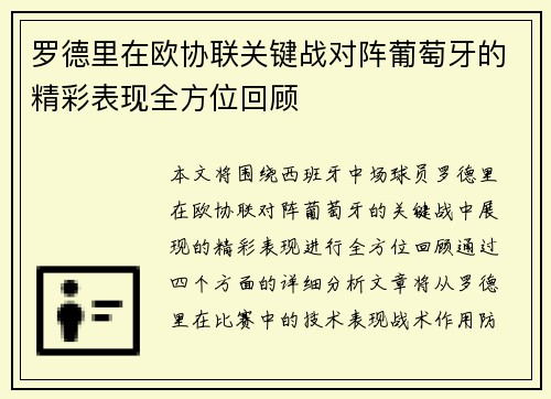 罗德里在欧协联关键战对阵葡萄牙的精彩表现全方位回顾