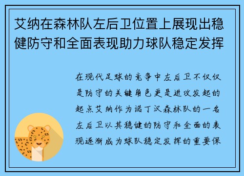艾纳在森林队左后卫位置上展现出稳健防守和全面表现助力球队稳定发挥