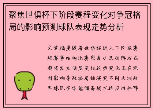 聚焦世俱杯下阶段赛程变化对争冠格局的影响预测球队表现走势分析