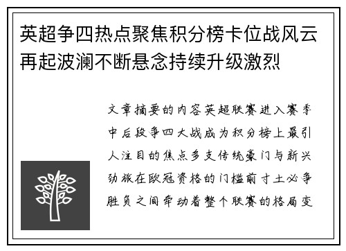 英超争四热点聚焦积分榜卡位战风云再起波澜不断悬念持续升级激烈 英超争四热点聚焦积分榜卡位战风云再起波澜不断悬念持续升级激烈