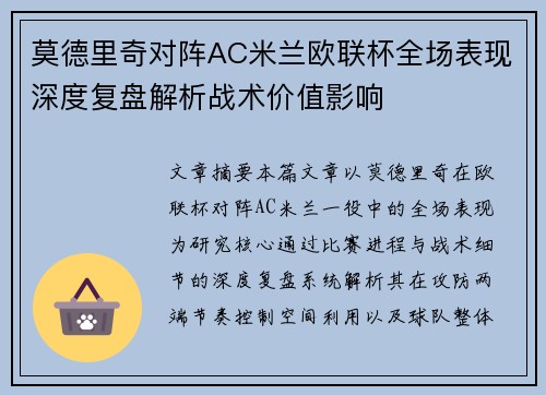 莫德里奇对阵AC米兰欧联杯全场表现深度复盘解析战术价值影响