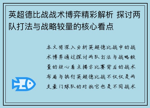 英超德比战战术博弈精彩解析 探讨两队打法与战略较量的核心看点 英超德比战战术博弈精彩解析 探讨两队打法与战略较量的核心看点