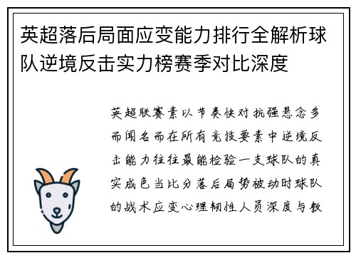 英超落后局面应变能力排行全解析球队逆境反击实力榜赛季对比深度 英超落后局面应变能力排行全解析球队逆境反击实力榜赛季对比深度