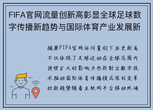 FIFA官网流量创新高彰显全球足球数字传播新趋势与国际体育产业发展新机遇