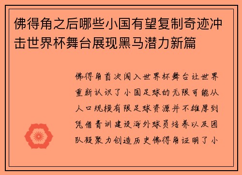 佛得角之后哪些小国有望复制奇迹冲击世界杯舞台展现黑马潜力新篇