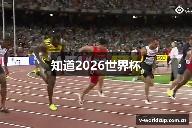 知道2026世界杯